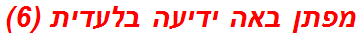מפתן באה ידיעה בלעדית (6)