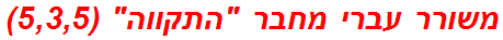 משורר עברי מחבר התקווה (5,3,5)