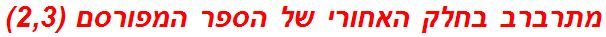 מתרברב בחלק האחורי של הספר המפורסם (2,3)
