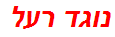 נוגד רעל