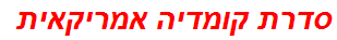 סדרת קומדיה אמריקאית