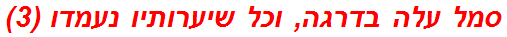 סמל עלה בדרגה, וכל שיערותיו נעמדו (3)