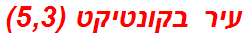 עיר בקונטיקט (5,3)