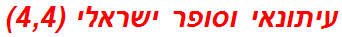 עיתונאי וסופר ישראלי (4,4)