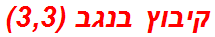 קיבוץ בנגב (3,3)