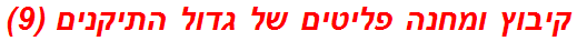 קיבוץ ומחנה פליטים של גדול התיקנים (9)