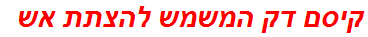 קיסם דק המשמש להצתת אש