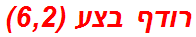 רודף בצע (6,2)