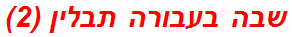 שבה בעבורה תבלין (2)