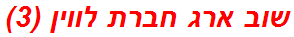 שוב ארג חברת לווין (3)