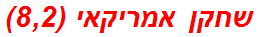 שחקן אמריקאי (8,2)