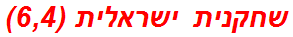 שחקנית ישראלית (6,4)