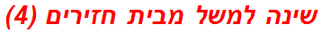 שינה למשל מבית חזירים (4)