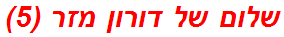 שלום של דורון מזר (5)