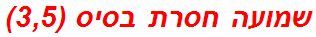 שמועה חסרת בסיס (3,5)