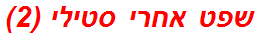 שפט אחרי סטילי (2)