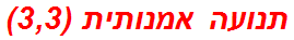 תנועה אמנותית (3,3)