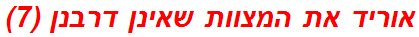 אוריד את המצוות שאינן דרבנן (7)