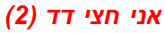 אני חצי דד (2)