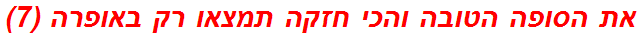 את הסופה הטובה והכי חזקה תמצאו רק באופרה (7)