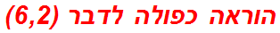 הוראה כפולה לדבר (6,2)