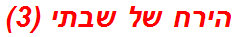 הירח של שבתי (3)