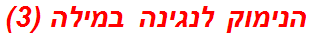 הנימוק לנגינה במילה (3)