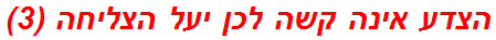 הצדע אינה קשה לכן יעל הצליחה (3)