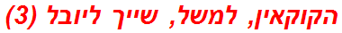 הקוקאין, למשל, שייך ליובל (3)
