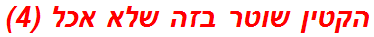 הקטין שוטר בזה שלא אכל (4)