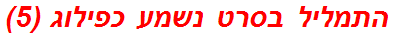 התמליל בסרט נשמע כפילוג (5)