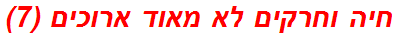 חיה וחרקים לא מאוד ארוכים (7)