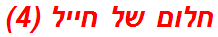 חלום של חייל (4)