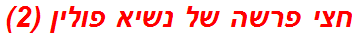 חצי פרשה של נשיא פולין (2)