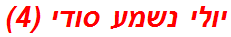 יולי נשמע סודי (4)