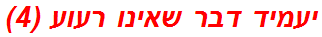 יעמיד דבר שאינו רעוע (4)