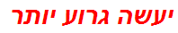 יעשה גרוע יותר