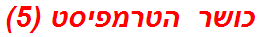 כושר הטרמפיסט (5)