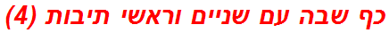 כף שבה עם שניים וראשי תיבות (4)