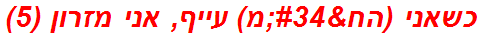 כשאני (הח"מ) עייף, אני מזרון (5)