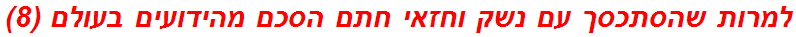 למרות שהסתכסך עם נשק וחזאי חתם הסכם מהידועים בעולם (8)