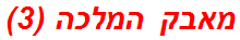 מאבק המלכה (3)