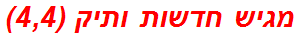 מגיש חדשות ותיק (4,4)