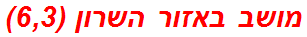 מושב באזור השרון (6,3)