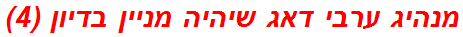 מנהיג ערבי דאג שיהיה מניין בדיון (4)