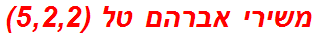 משירי אברהם טל (5,2,2)
