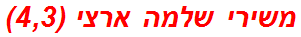 משירי שלמה ארצי (4,3)