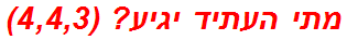 מתי העתיד יגיע? (4,4,3)