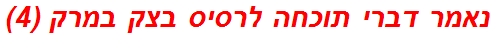 נאמר דברי תוכחה לרסיס בצק במרק (4)