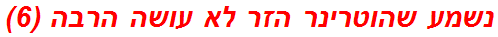 נשמע שהוטרינר הזר לא עושה הרבה (6)